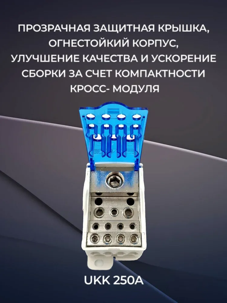 Распределительный блок на дин-рейку 250А, кросс-модуль, UKK250, вариант, фото 2