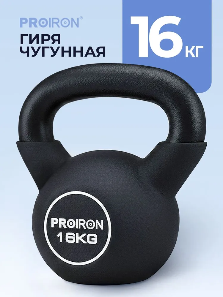 Гиря чугунная 4 кг PROIRON, неопреновая, для фитнеса, женская, 16 кг, черный
