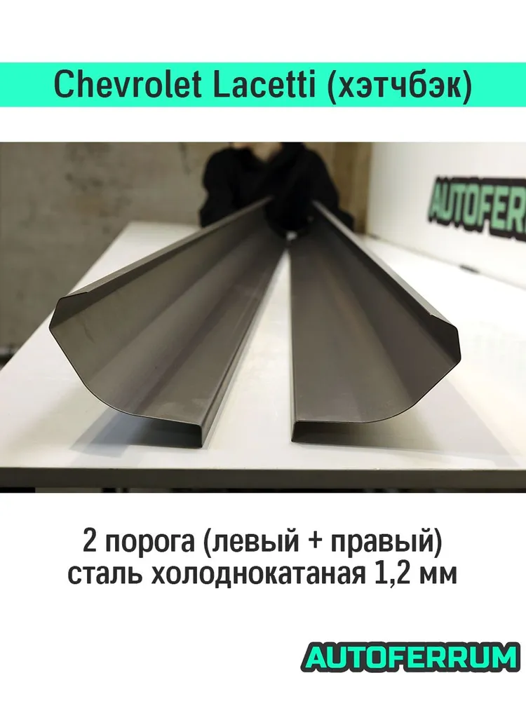 Комплект порогов ремонтный Chevrolet Lacetti хэтчбэк 2003-2013 (Шевроле Лачетти) / 2 порога (1,2 мм) + 2 усилителя + 2 заглушки порогов, холоднокатаная сталь, вариант, фото 3