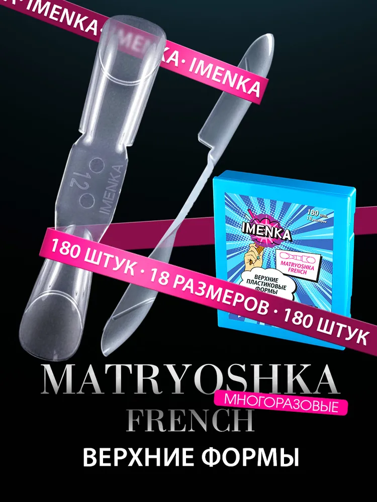 Двойные верхние формы для наращивания ногтей Matryoshka French (Матрешка френч), Imenka, вариант