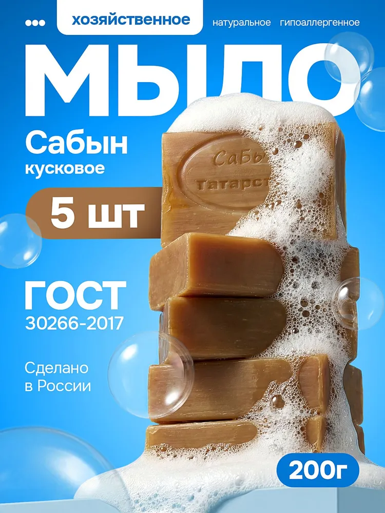 Мыло хозяйственное 72% 5 шт по 200г Сабын твердое кусковое ГОСТ 30266-2017, 5 шт, 200 г