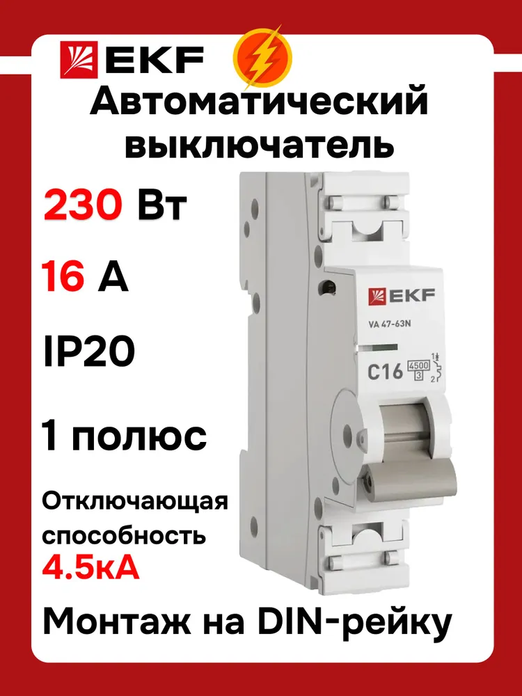 Автомат 16А, тип C, однополюсный 1P, 4,5kA, cо встроенной опломбировкой клемм EKF PROXIMA ВА 47-63N (Автоматический выключатель C16), Автомат 16А 6штук С16, фото 3