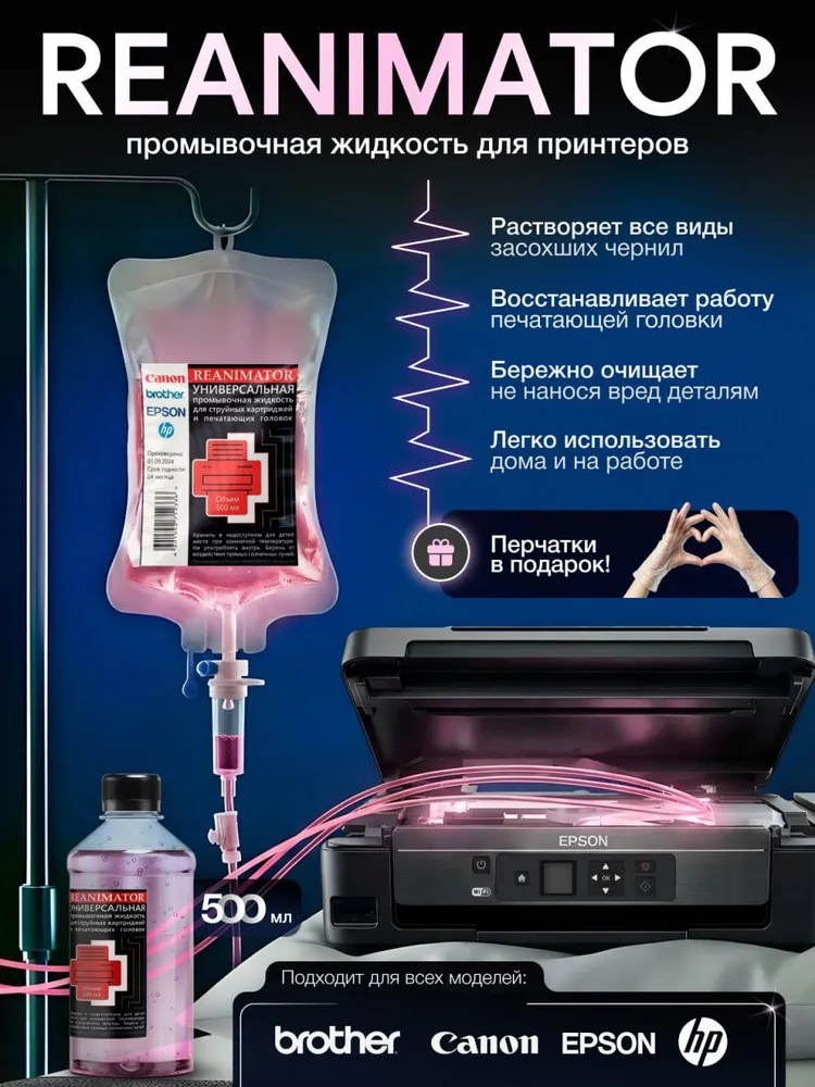 Жидкость промывочная универсальная REANIMATOR для картриджей и печатающих головок струйных принтеров HP, Canon, Brother, Epson - 100мл., 500 мл