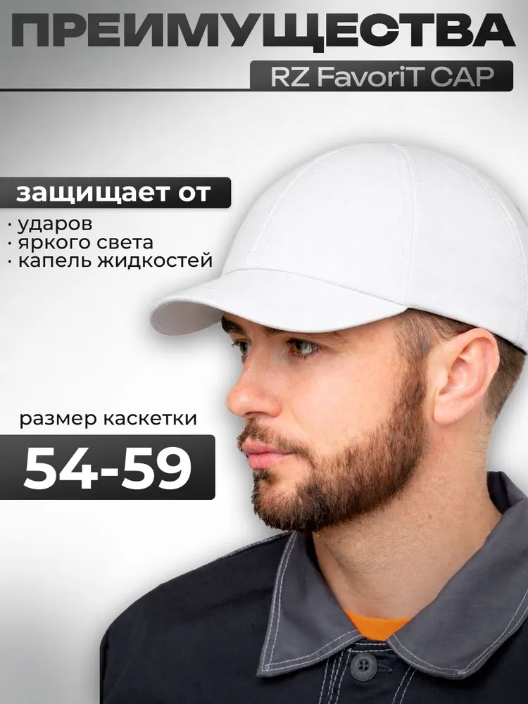 Каскетка РОСОМЗ RZ FavoriT CAP белая, арт. 95517, белый, фото 5