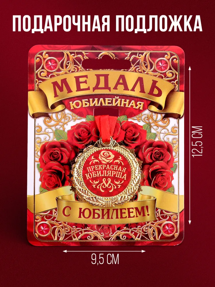 Медаль подарочная сувенирная "Прекрасная юбилярша", вариант, фото 4
