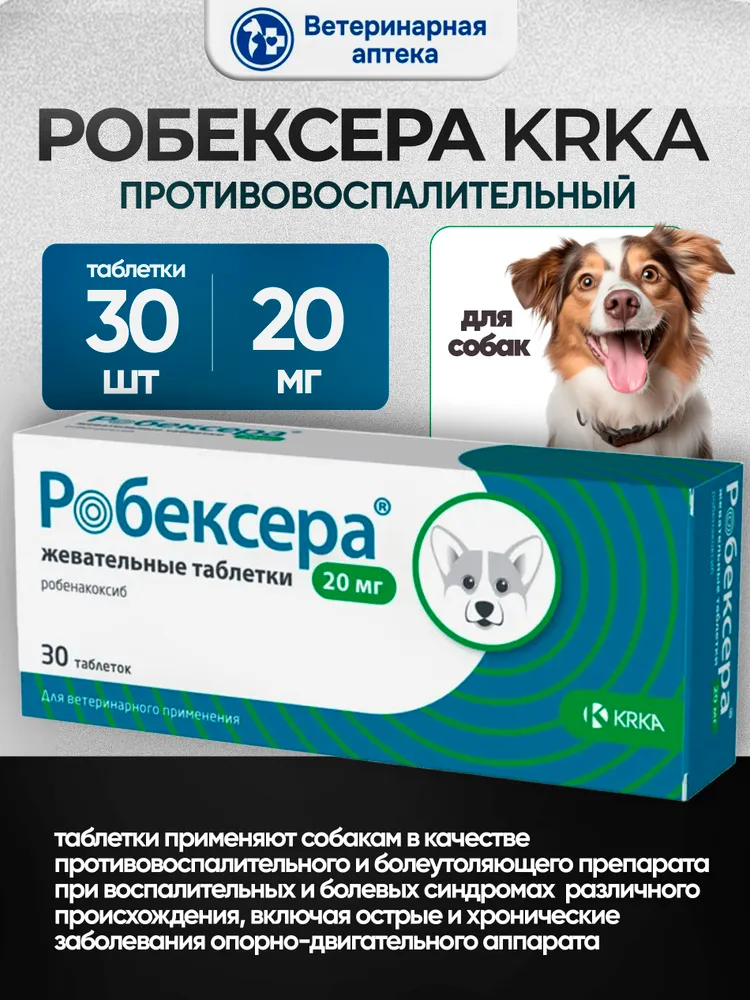 KRKA Робексера 20 мг противовоспалительный препарат для собак - 30 табл (СРОК ГОДНОСТИ ДО 12/2026), вариант