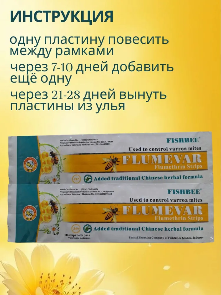 Полоски от клеща варроа для пчел флумевар на флуметрине1 уп. 10 пластин, вариант, фото 2