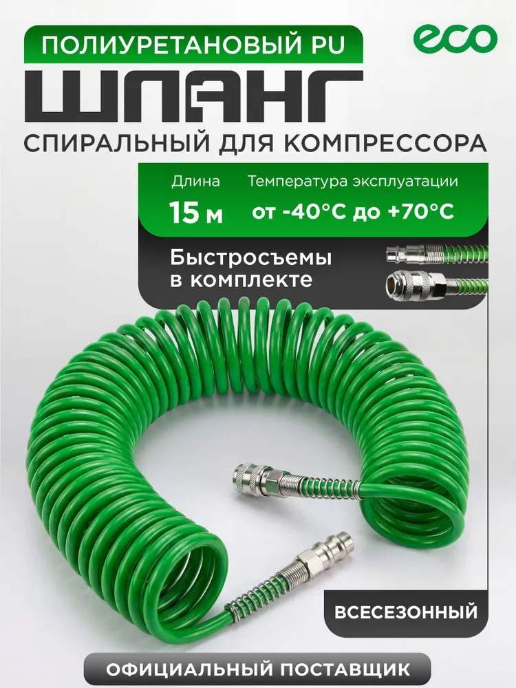 ECO Шланг для компрессора воздушного 15м, пневматический спиральный (AHU-1580), 15 м