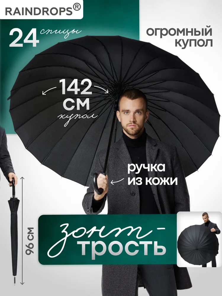 Зонт трость мужской Raindrops, вариант