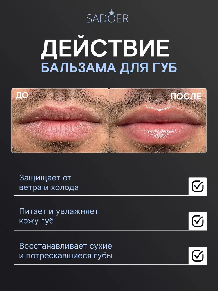 SADOER / Бальзам для губ МУЖСКОЙ, вариант, фото 3