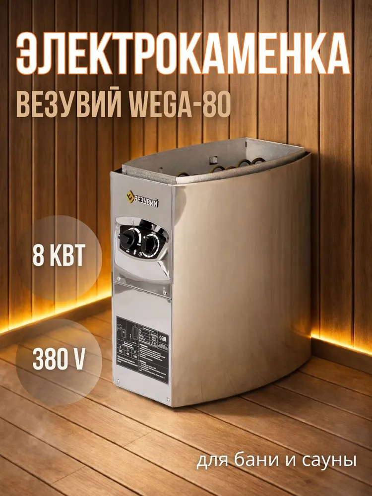 Электрокаменка ВЕЗУВИЙ WEGA(ВЕГА)-80, вариант