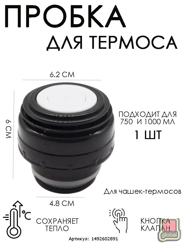 Крышка для термоса с кнопкой пластик 5.2 см, запасная, непроливайка, вариант