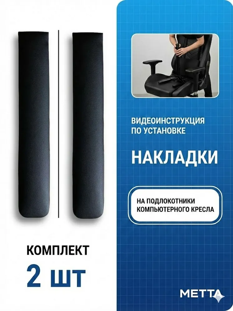Универсальные Накладки на Подлокотники для Компьютерных Кресел Метта (Эко-Кожа Черный) / Накладки на Подлокотники для Офисных Кресел Метта (Эко-Кожа Черный, черный