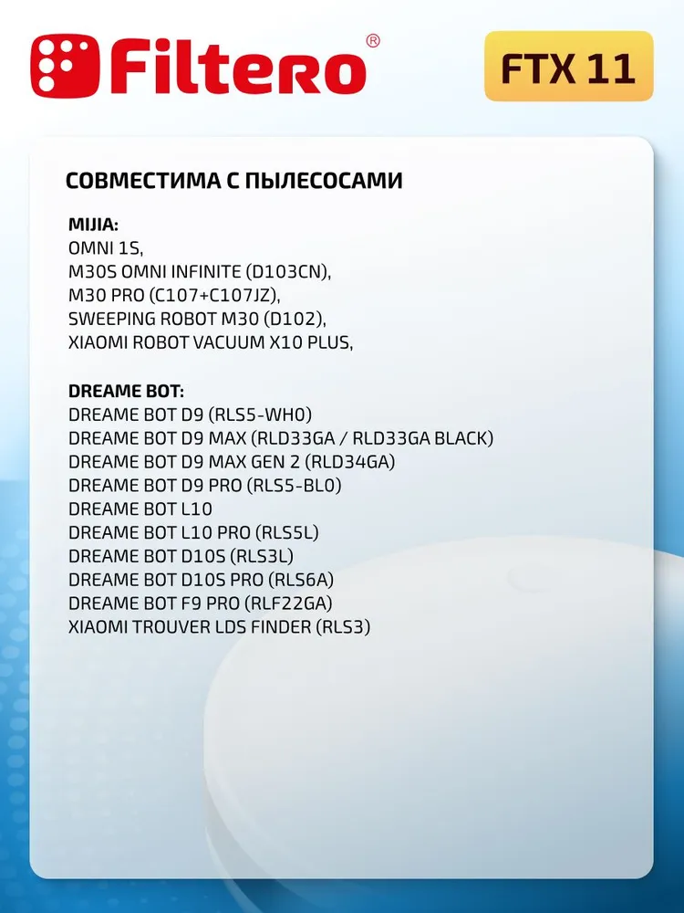 Фильтры для пылесоса Dreame D9 Max, 2 шт Filtero FTX 11, 2 шт, фото 3