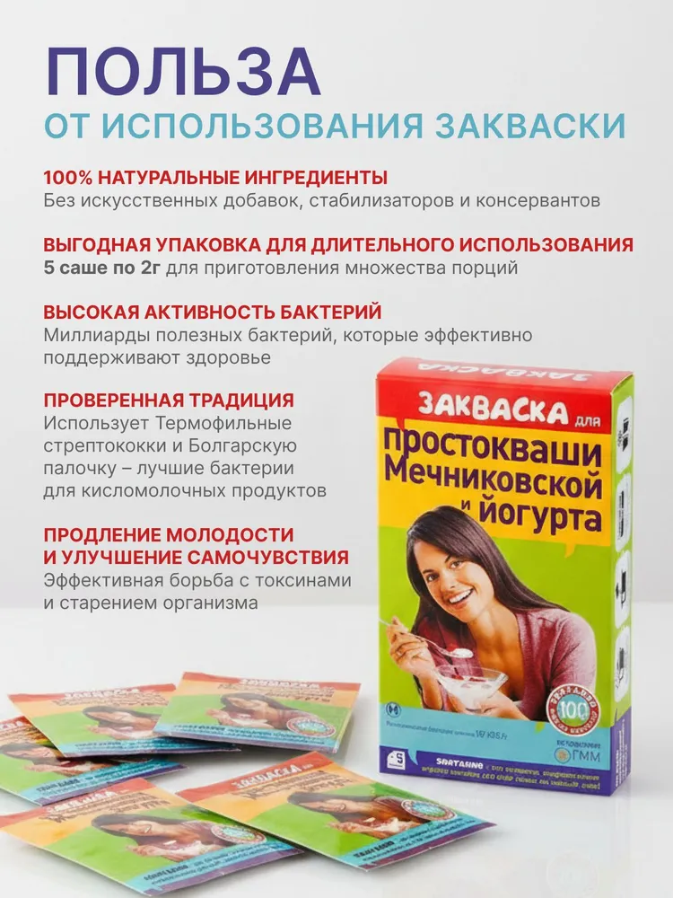 Эвиталия Закваска для простокваши Мечниковской и йогурта, 5 саше по 2г (рецепт Мечникова), 2 г, фото 2