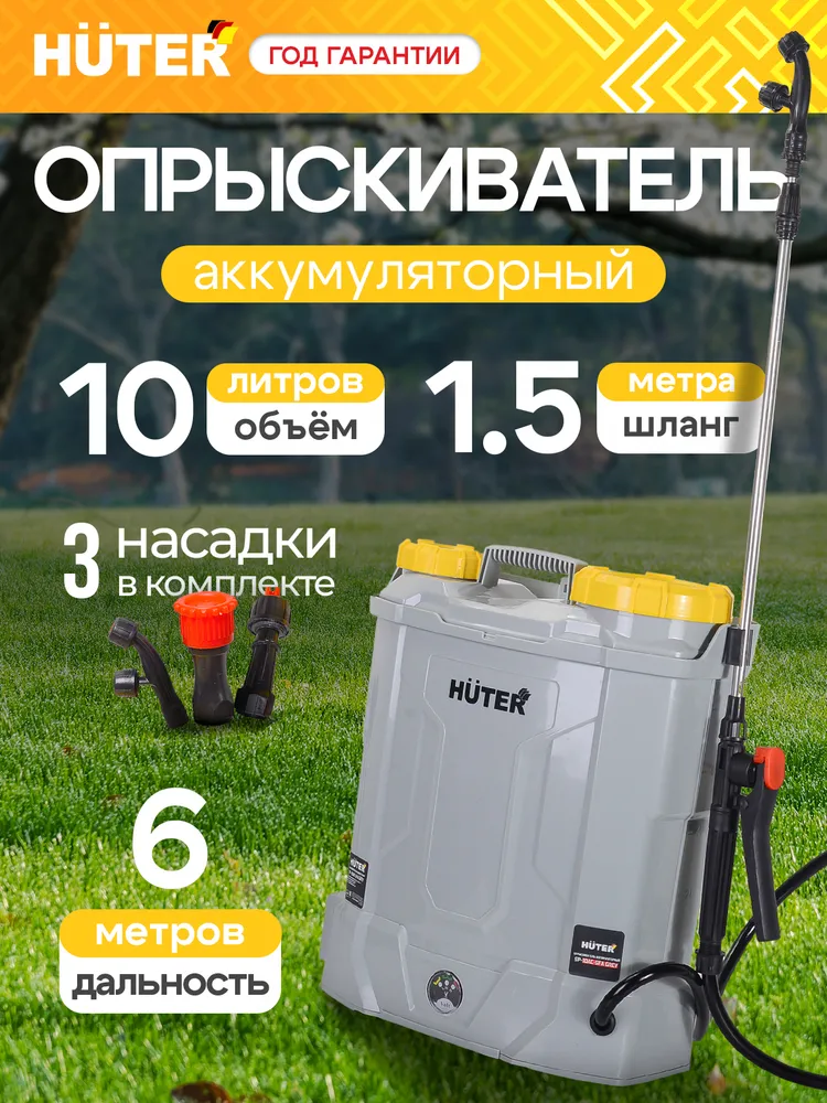 Опрыскиватель аккумуляторный SP-10LS GR Huter, бак 10 л, садовый, аккумуляторный, 10 л