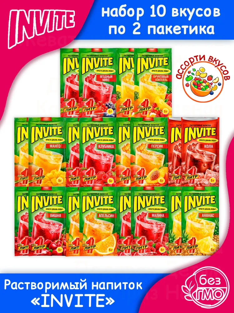 Набор INVITE (10 вкусов по 2шт) Инвайт растворимый напиток, сок Юпи, Зуко вкус ананас апельсин, вишня клубника, кола малина, манго фруктовый коктейль, персик ягодный микс. Сухой Zuko и Yupi Канди Клаб, 2 шт
