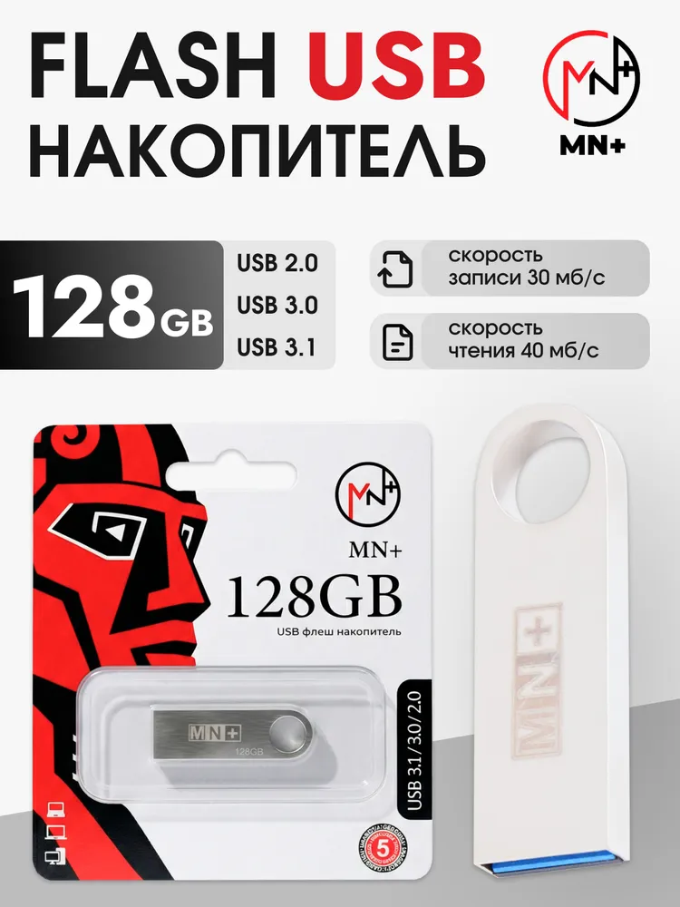 MN+ 32 ГБ USB-флеш-накопитель, USB 2.0, USB 3.0, до 40 мб/сек, Металл, серебристый, 128 ГБ