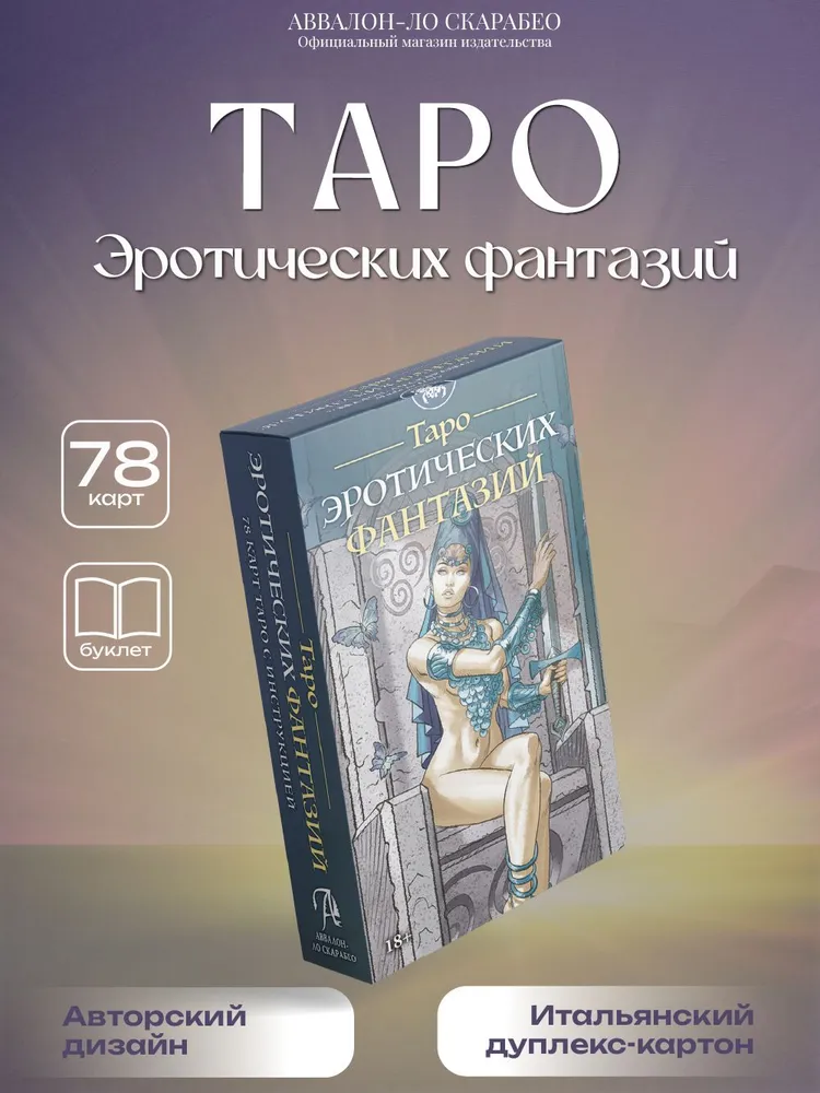 Карты Таро Эротических Фантазий колода 78 карт, вариант
