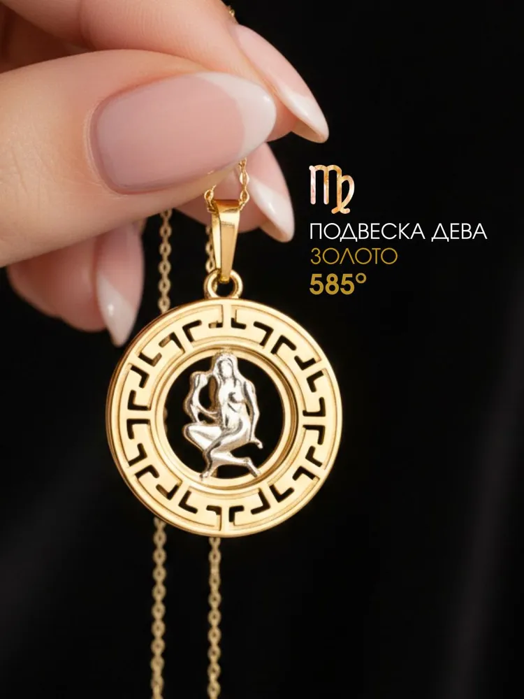 Подвеска золотая 585 знак зодиака Дева