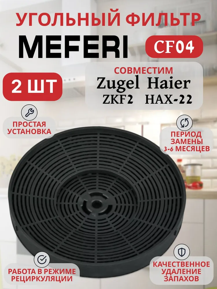 Угольный фильтр MEFERI CF04, Haier HAX-22, Zugel ZKF2, сменный, 2 шт, 2 шт