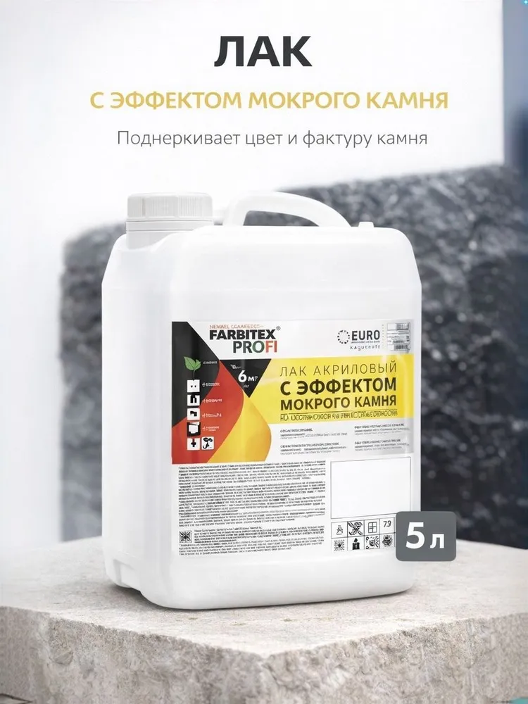 ЛАК по Камню с "МОКРЫМ эффектом" FARBITEX ПРОФИ, Фасовка 10 л, 5 л