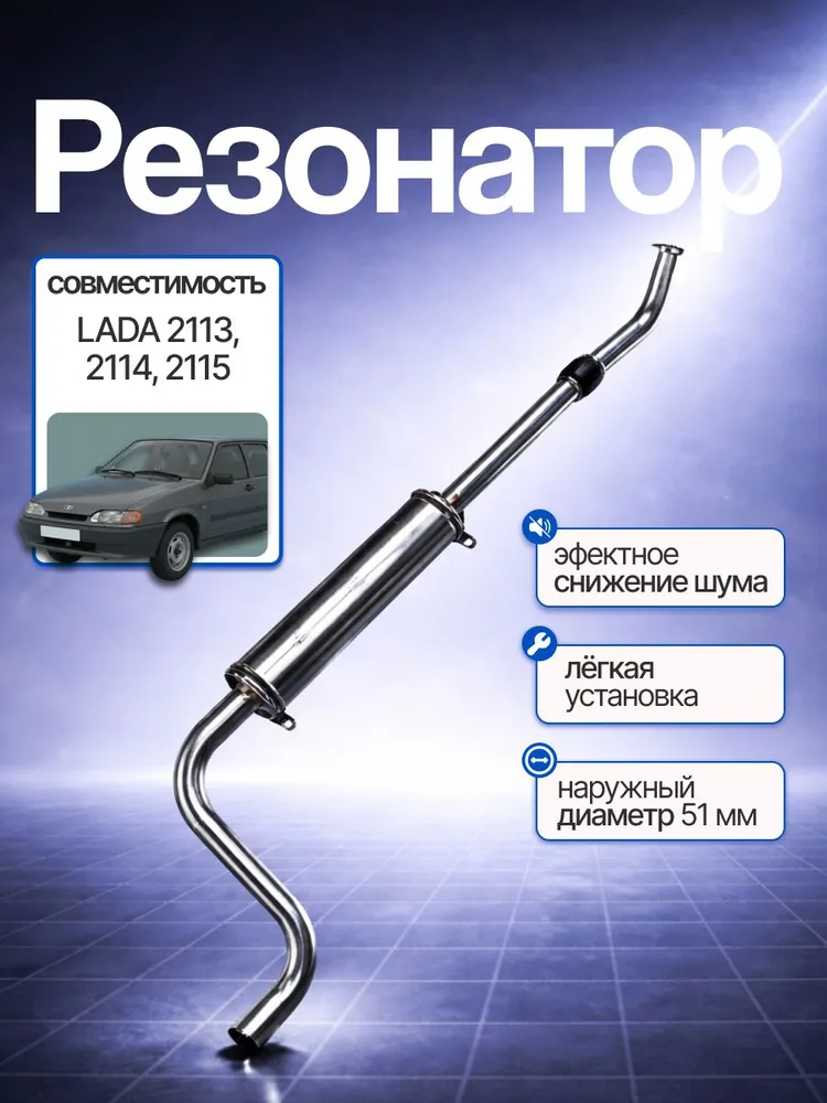 Резонатор для а/м ВАЗ 2114, 2115, 2113 (дв. 1,6) с гофрой / LADA 2114, 2115, 2113, вариант