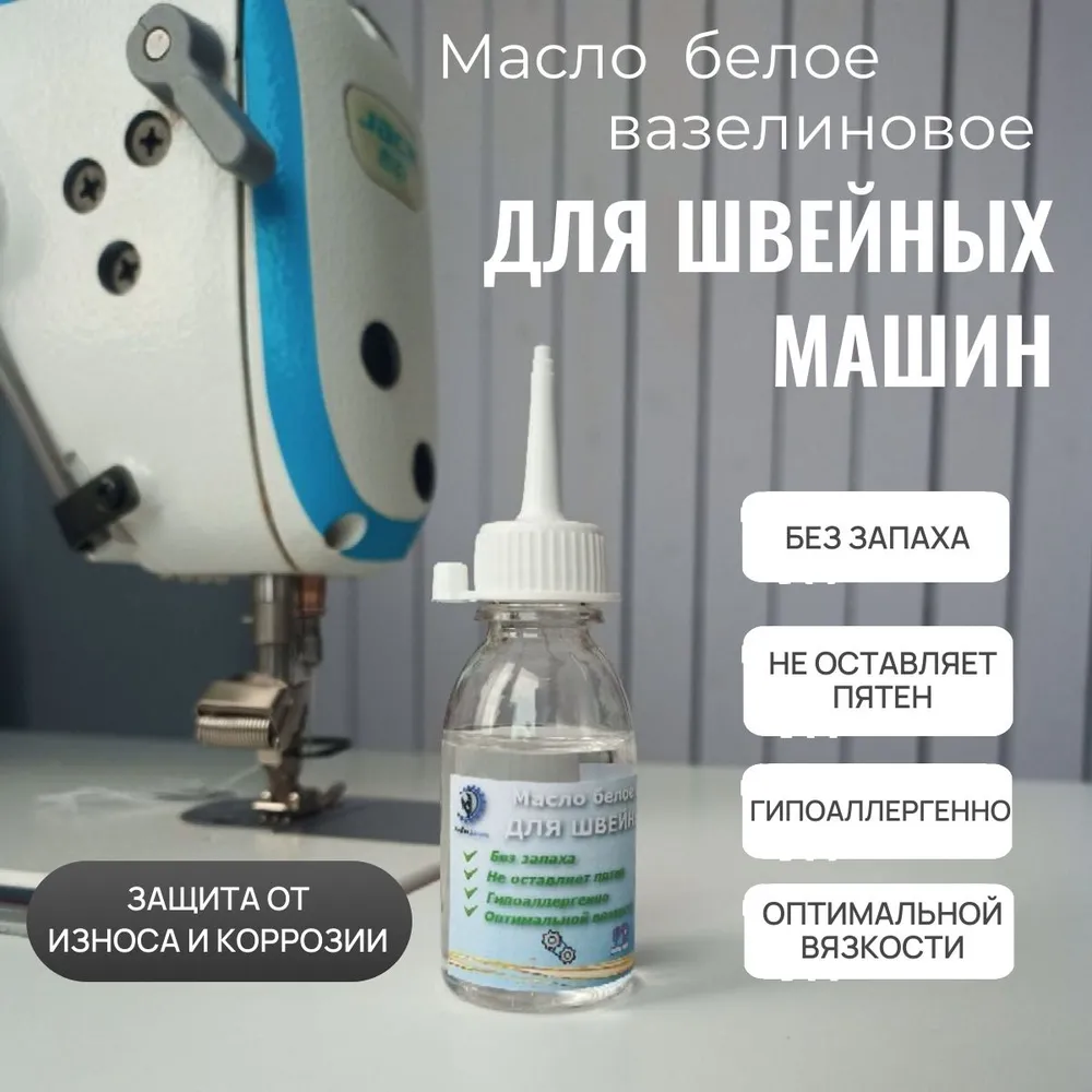 Масло для швейных машинок вазелиновое, универсальное. Для смазки электробритвы, триммеров, ножниц, велосипедных цепей, замков, петель, вышивальных и вязальных машинок, оверлоков. 25 мл, 25 мл