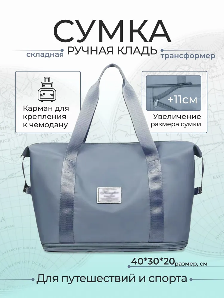 Комплект 2в1: спортивная складная серо-голубая сумка -трансформер - ручная кладь 40х30х20 + 11 см и дорожная косметичка, набор чехлов и органайзеров для путешествий, 40x30x20, фото 2