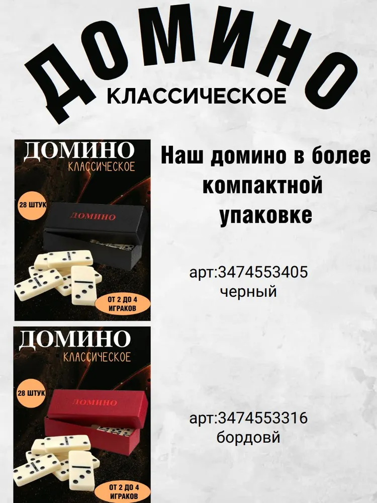 Домино Классическое 28 штук черное, черный, фото 6