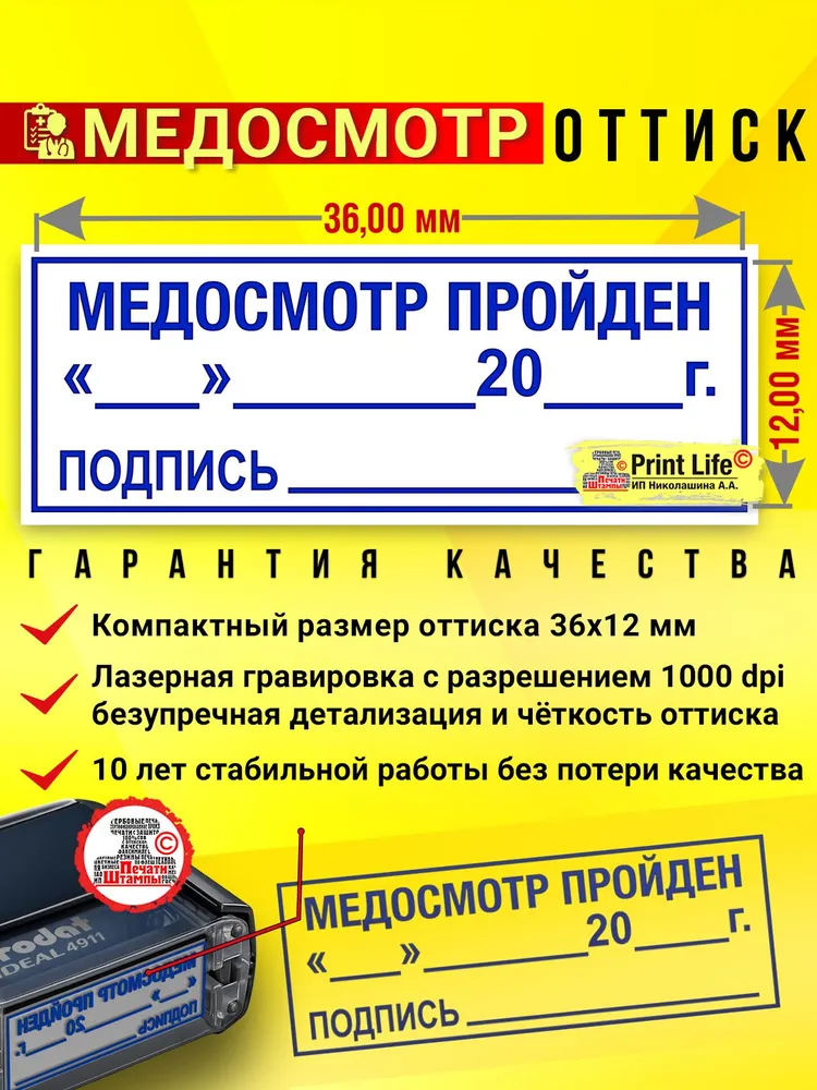 Печать "МЕДОСМОТР ПРОЙДЕН с Датой и Подписью", Штамп Медика к рейсу допущен - для путевых листов - 36х12 мм, 36x12 мм, фото 5