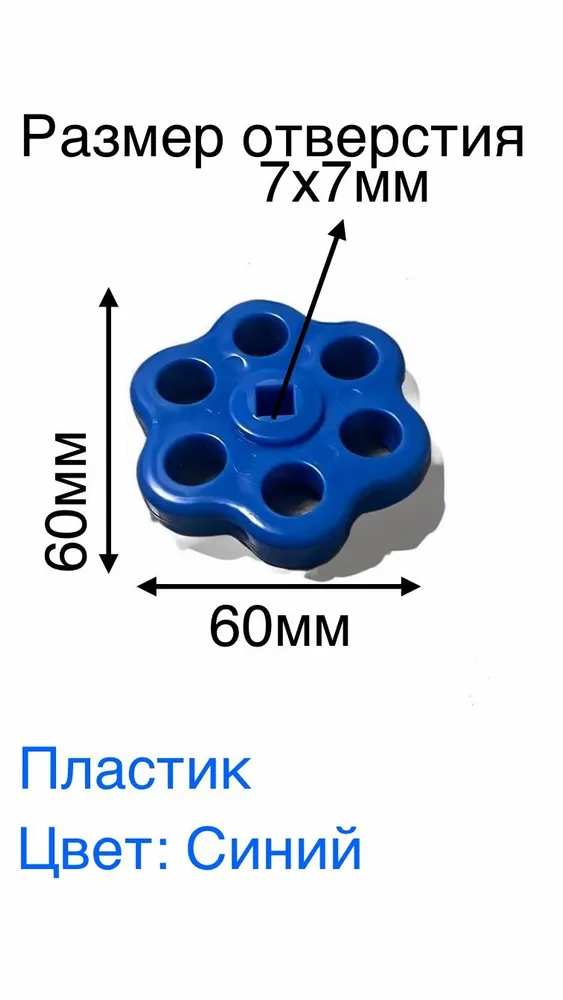 Маховик (БАРАШЕК) для вентильного крана 7х7 Синий, 7x7