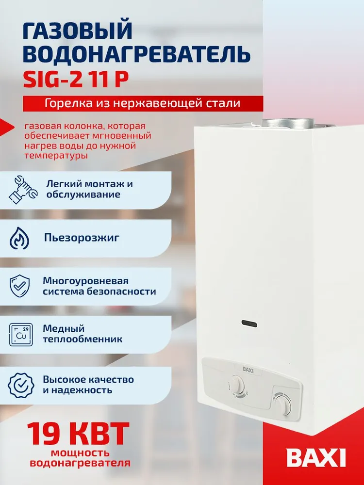Газовая колонка пьезорозжиг / Газовый проточный водонагреватель 11 л/мин Baxi SIG-2 11 p, 11 p