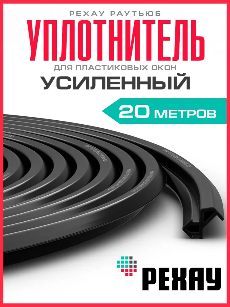 Уплотнитель для пластиковых окон, РЕХАУ Раутьюб, усиленный, черный, 20 метров. Подходит для окон Рехау, Brusbox, Грюндер, ИВАПЕР и других., 20 м