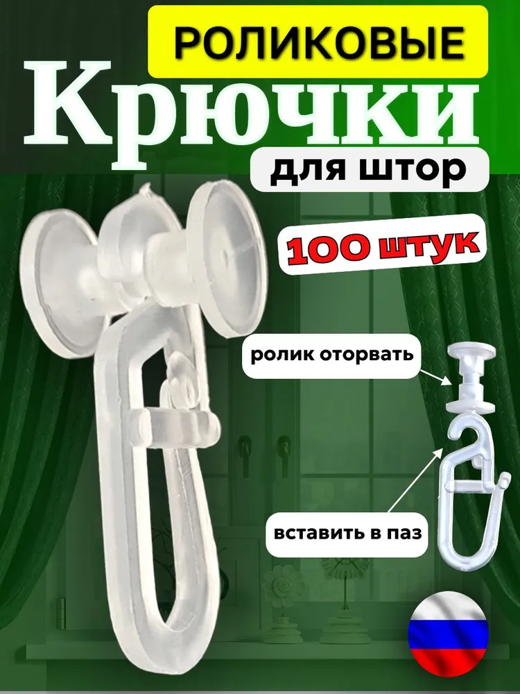Крючки для штор роликовые, вариант