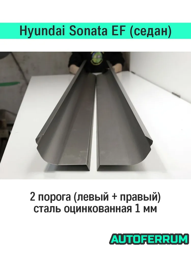 Комплект порогов ремонтный Hyundai Sonata EF (ТагАЗ) седан (Хендай Соната ЕФ/Хундай Соната ЕФ) / 2 порога (1 мм) оцинкованная ЦИНК сталь + 2 усилителя и 2 заглушки порогов, вариант, фото 3
