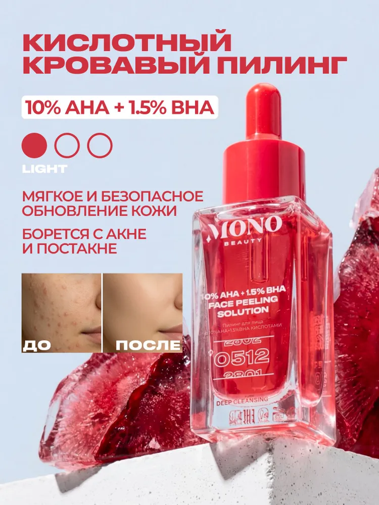 Пилинг для лица кровавый кислотный профессиональный c 10% AHA + 1.5% BHA MonoBeauty, 30 мл, 30 мл