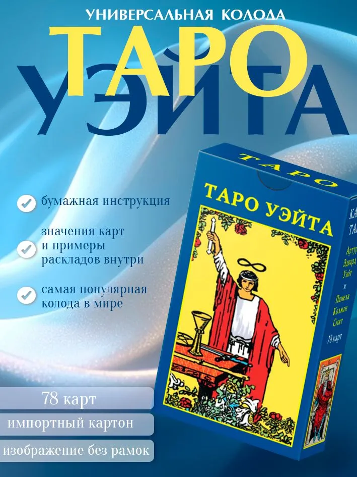 Карты Таро Уэйта без рамок на русском языке, вариант