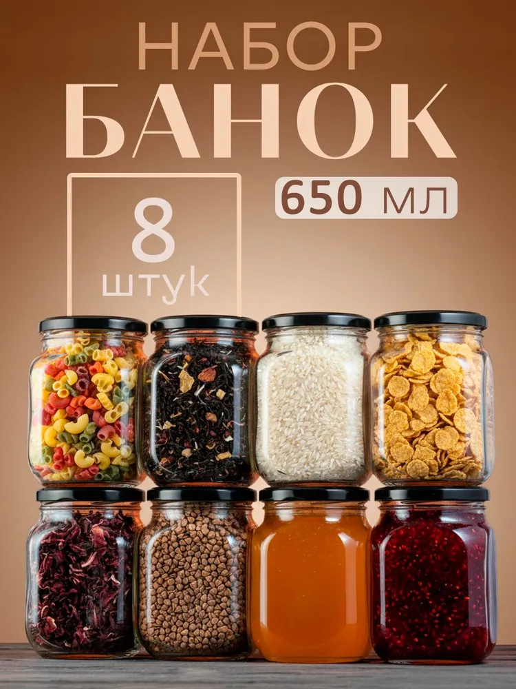 Набор стеклянных банок для хранения и консервации 8 шт, 650 мл, 8 шт, 650 мл