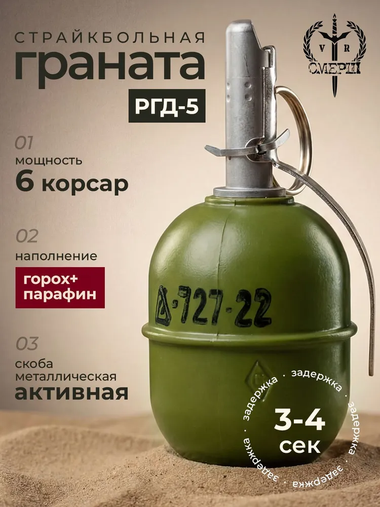 Граната страйкбольная СМЕРШ ВР РГД-5 (С) 6, вариант