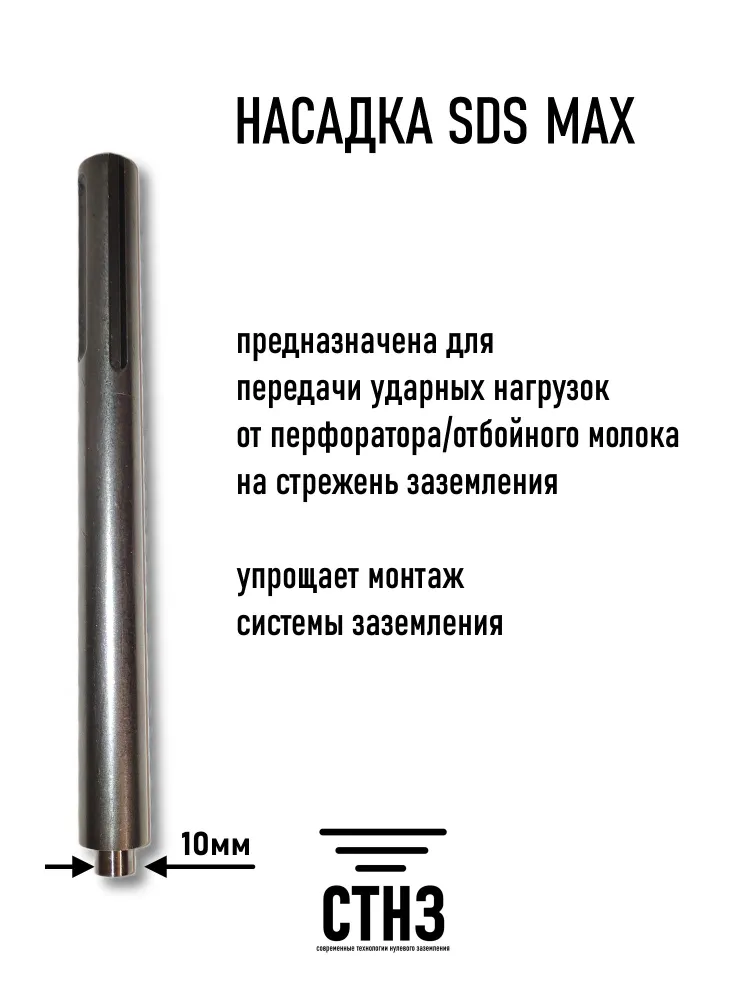 Насадка на перфоратор для заземления sds max
