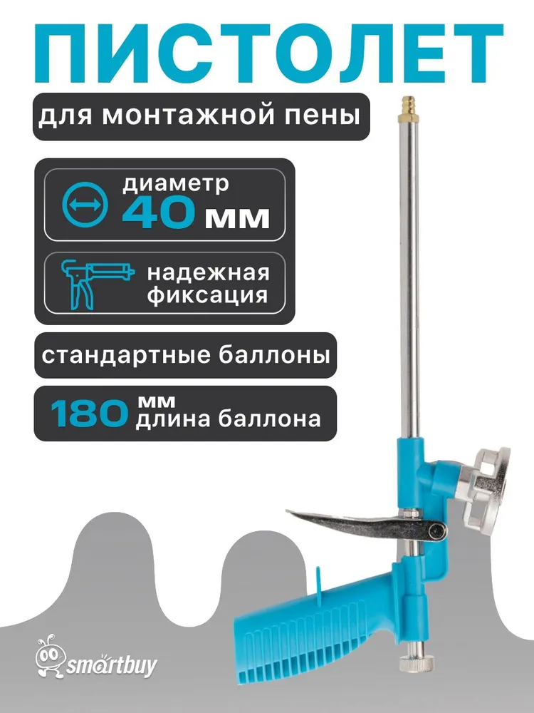 Пистолет для монтажной пены с трубкой, регулировка, Smartbuy, вариант