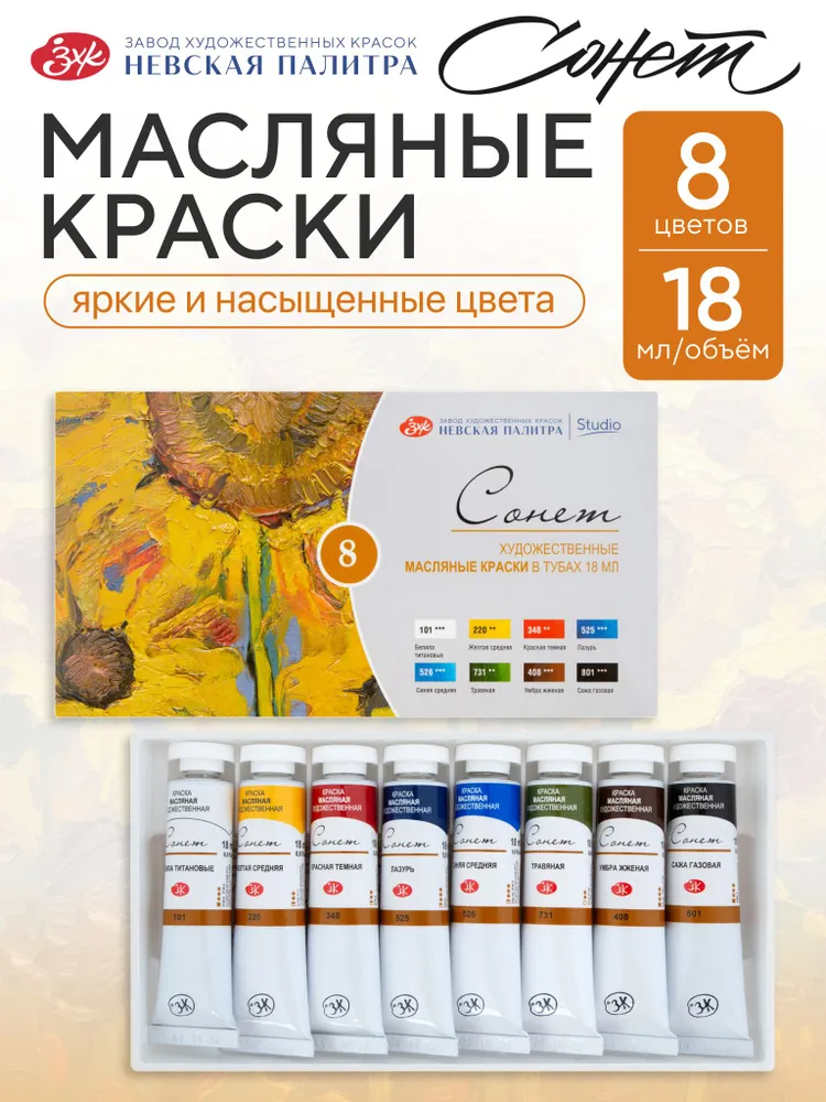 Сонет масло набор 8 цветов тубы 18 мл, 8 цв., 18 мл