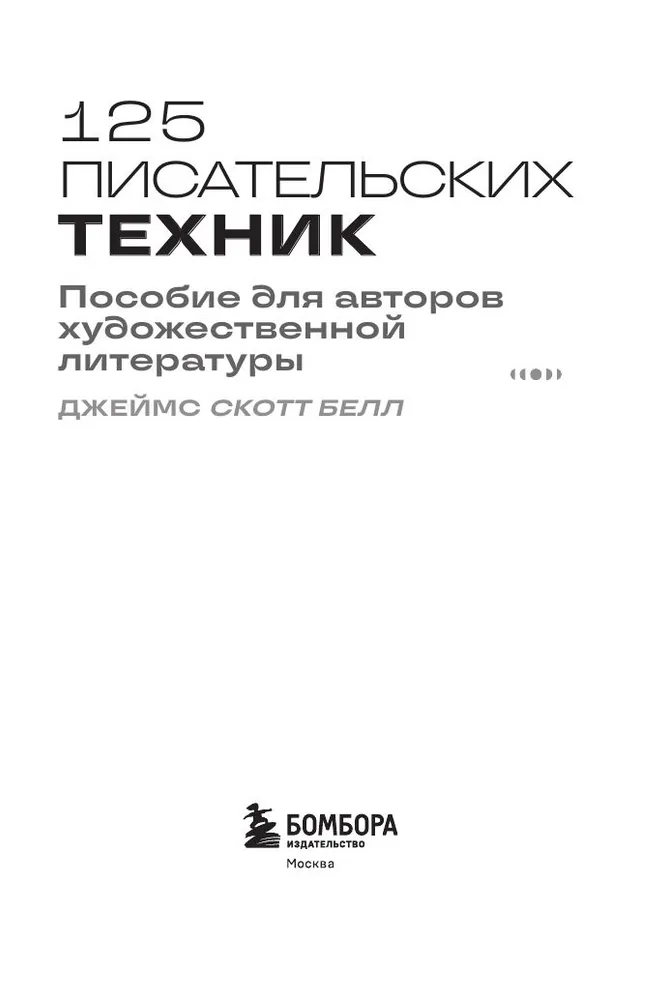 125 писательских техник. Пособие для авторов художественной литературы | Белл Джеймс Скотт, вариант, фото 6