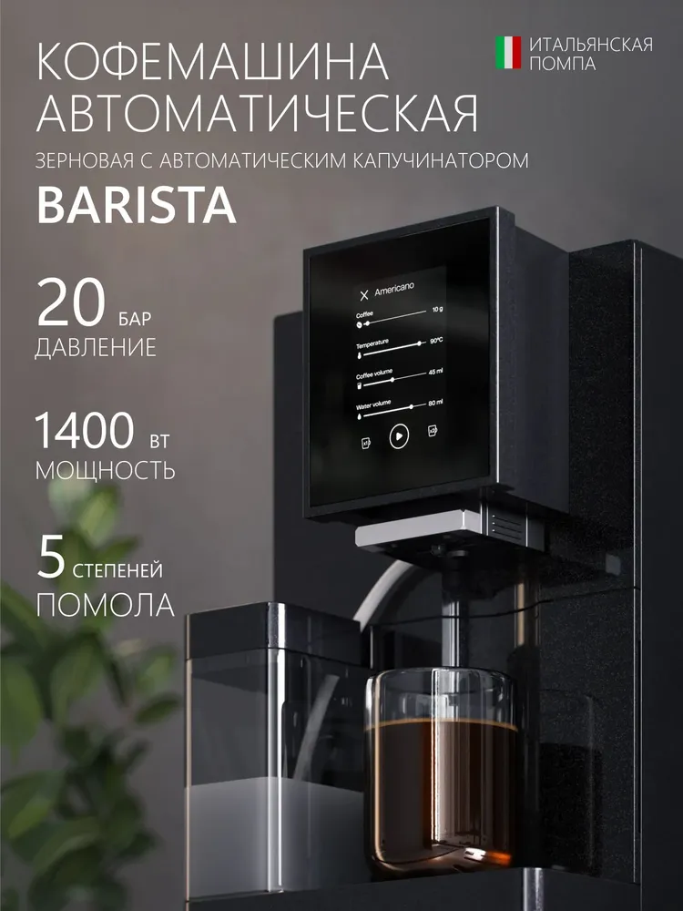 Кофемашина автоматическая зерновая с автоматическим капучинатором Barista, 20 Бар, 1400 Вт, сенсорный дисплей, 5 степеней помола, 1400 Вт