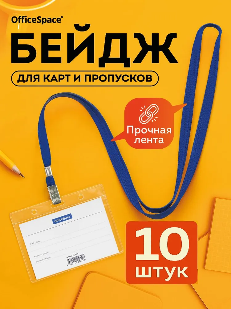 Бейдж для пропуска на шею на ленте, 10 штук, вариант
