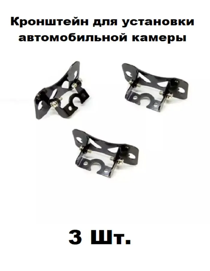 Крепление для камеры заднего вида 3шт., 3 шт