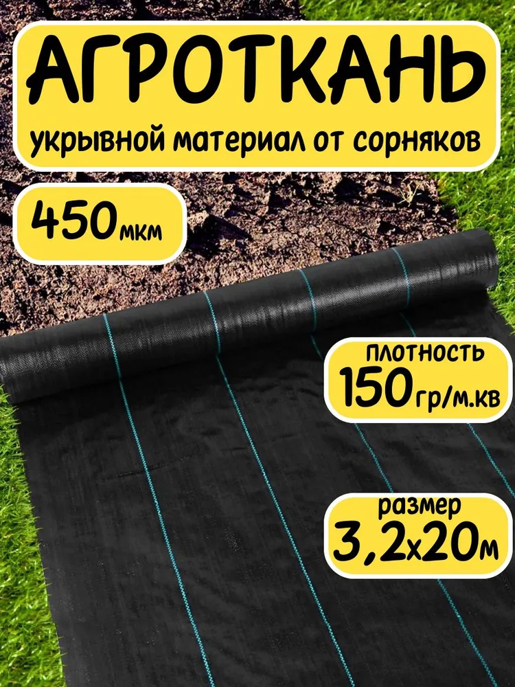 Агроткань укрывной материал от сорняков полипропилен 150 г/м2 3,2x20 м, 3.2x20 м, 150 г