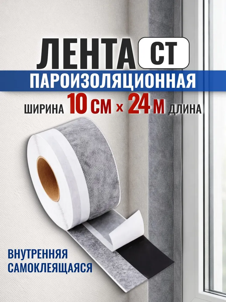 Пароизоляционная лента для окон и дверей, Липлент Ст ширина 100 мм длина 24 м, 24 м