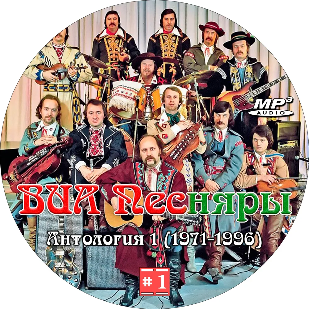 ВИА Песняры - Антология 1 (1971-1996) MP3 (CDR), вариант, фото 2
